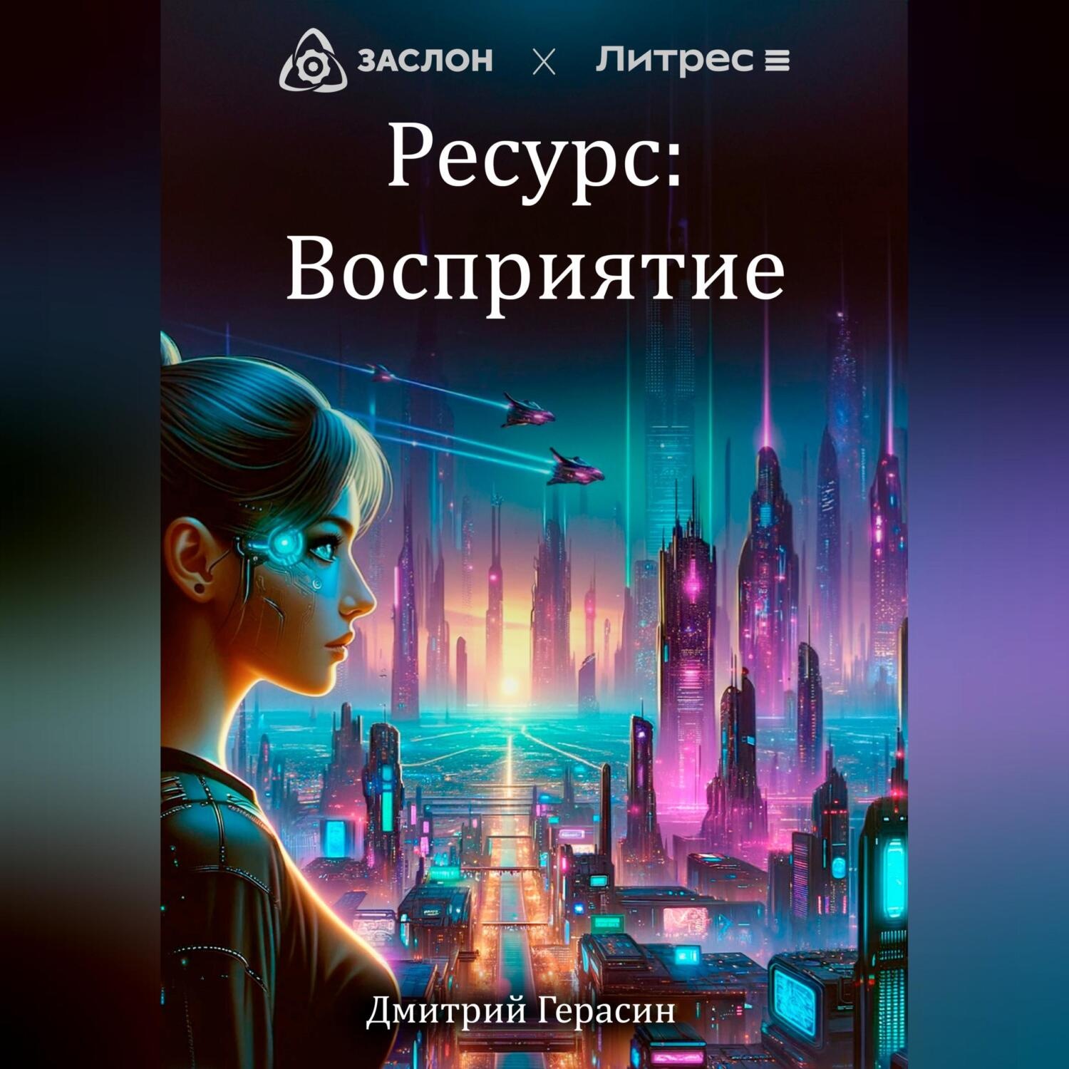 Обложка книги «Ресурс: Восприятие»