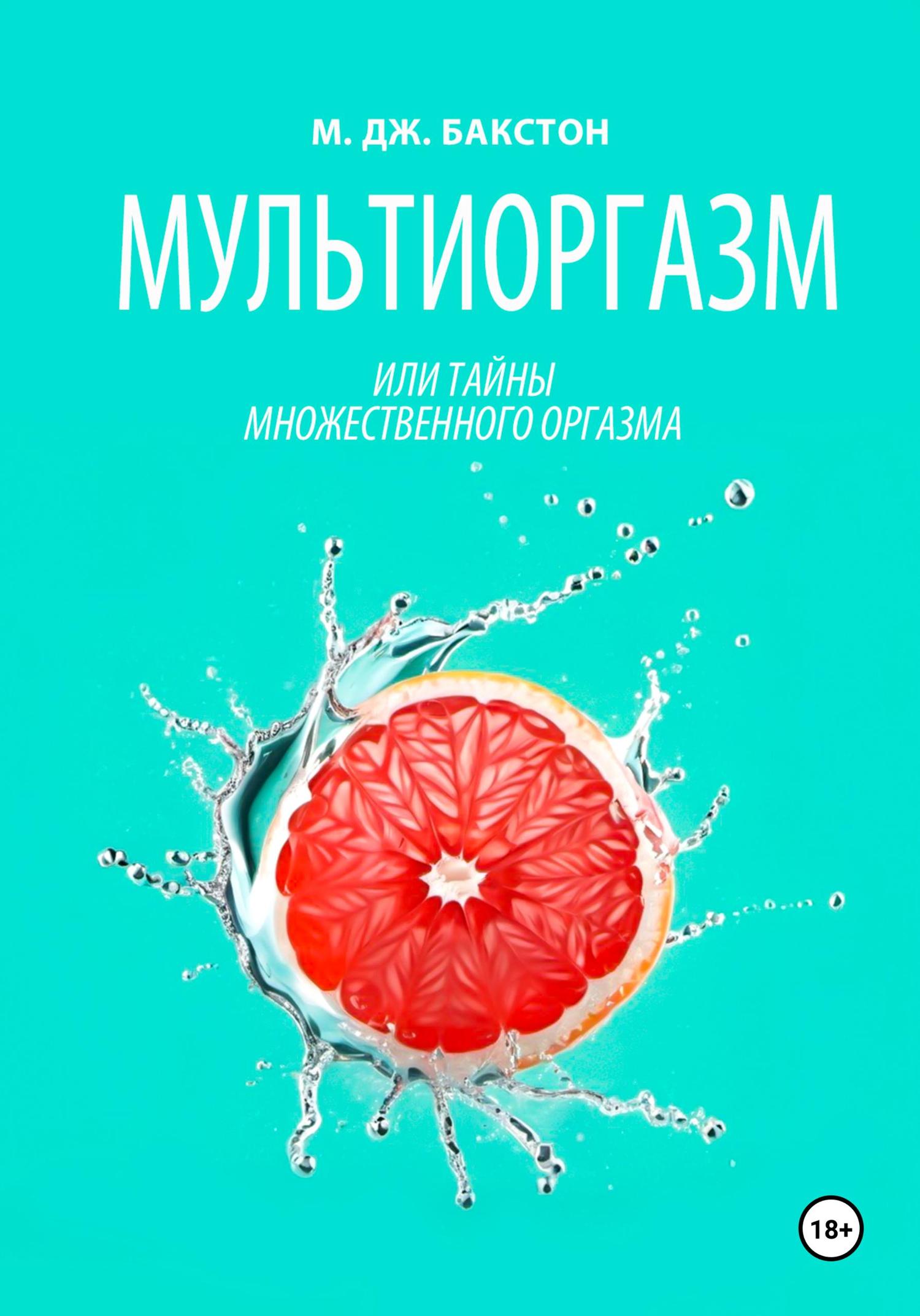 Обложка книги «Мультиоргазм, или Тайны множественного оргазма»