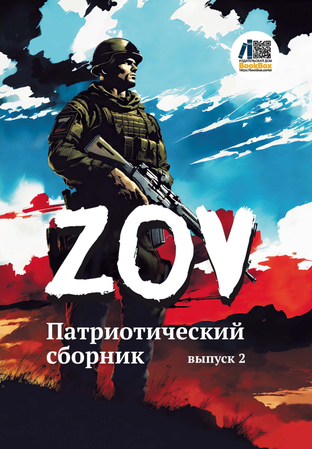 Обложка книги «Патриотический сборник «ZOV». Выпуск 2»