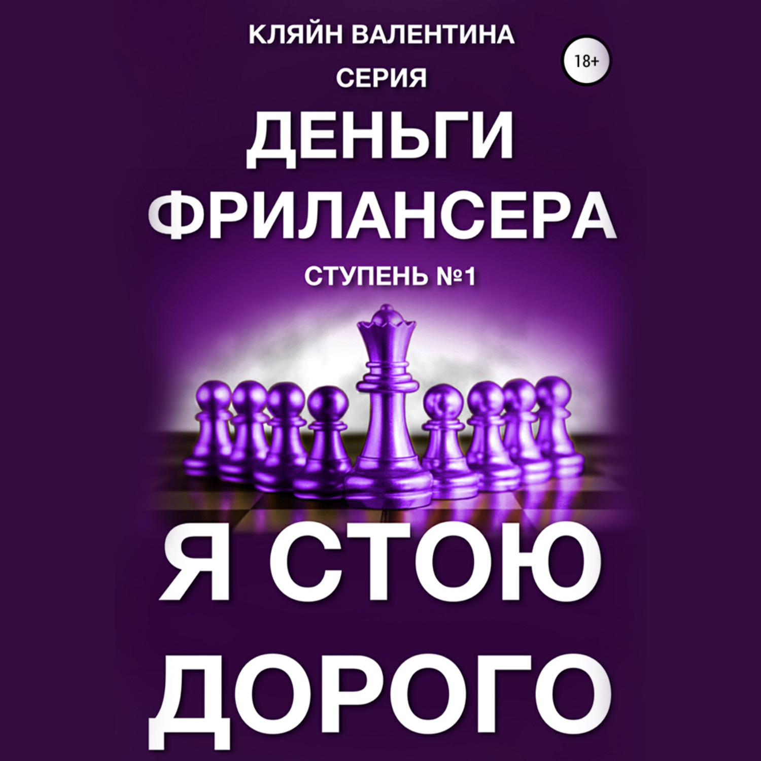 Обложка книги «Я стою дорого. Серия «Деньги фрилансера». Ступень №1»