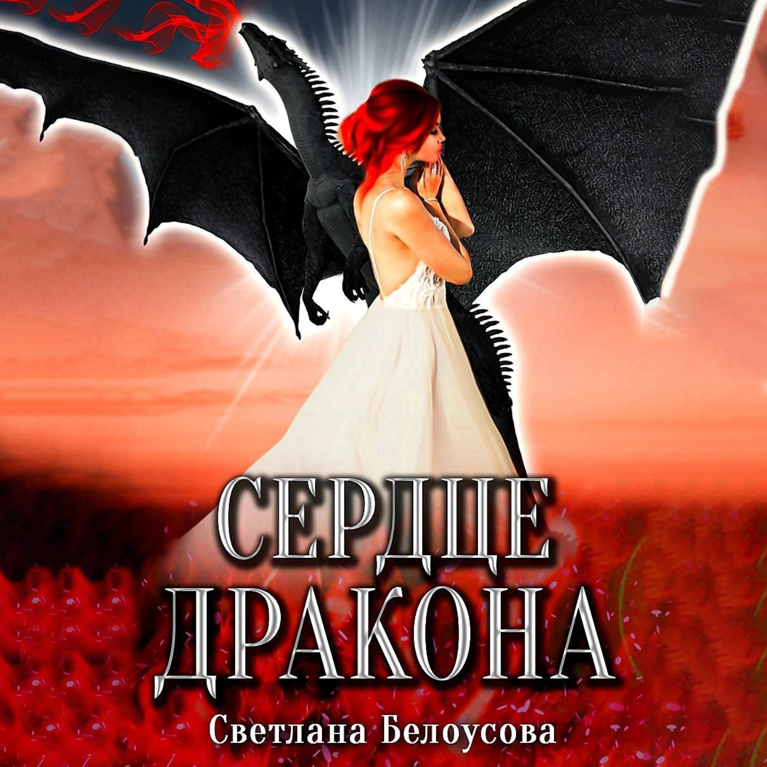 Обложка книги «Сердце дракона»