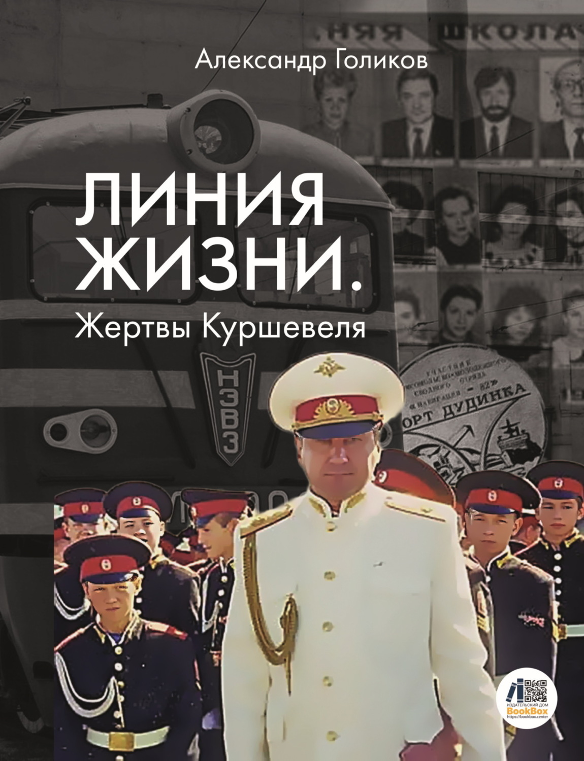 Обложка книги «Линия жизни. Жертвы Куршевеля»