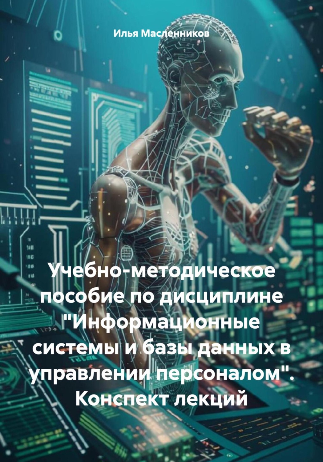 Обложка книги «Учебно-методическое пособие по дисциплине «Информационные системы и базы данных в управлении персоналом». Конспект лекций»
