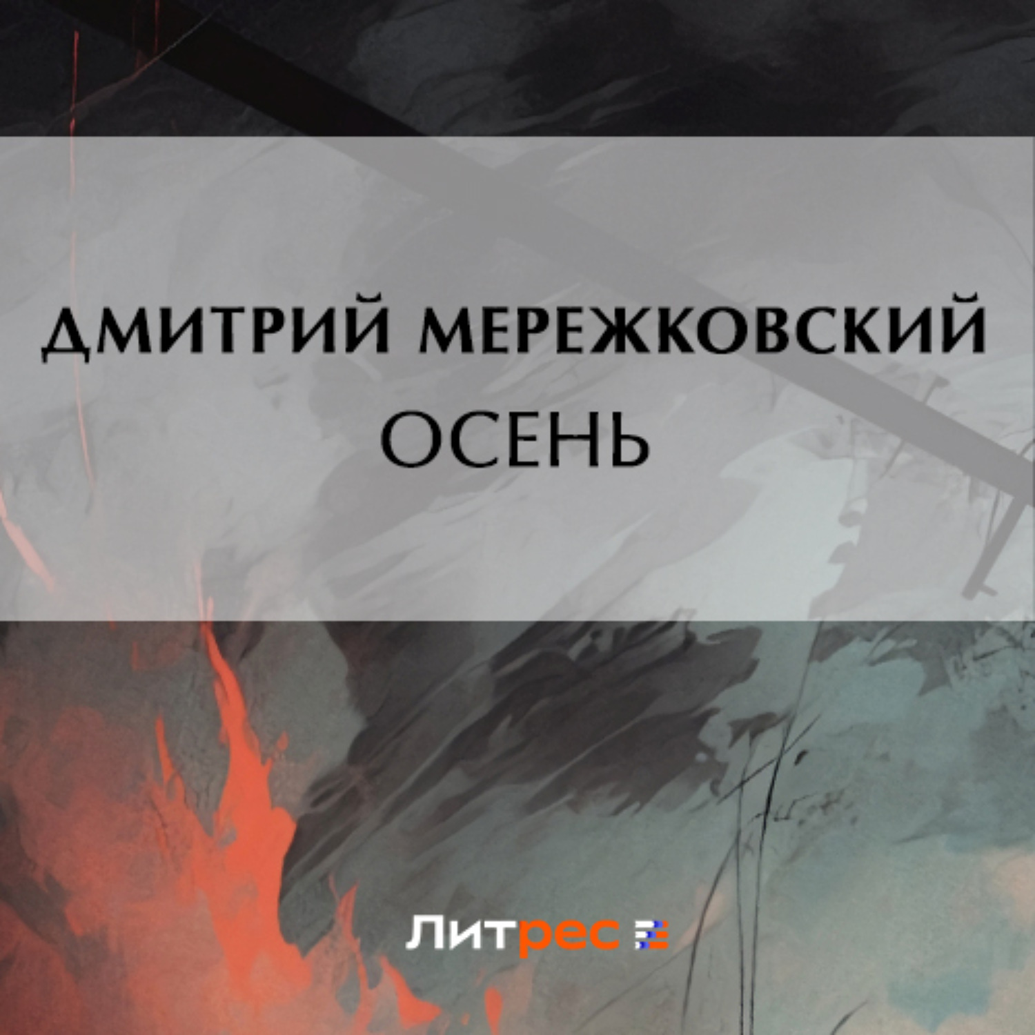Обложка книги «Осень»
