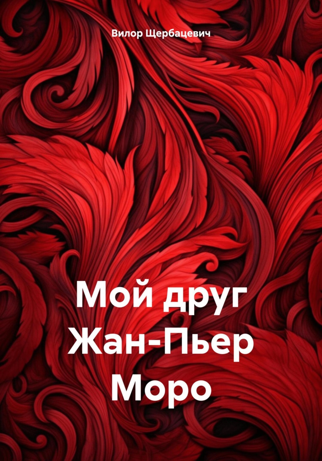 Обложка книги «Мой друг Жан-Пьер Моро»