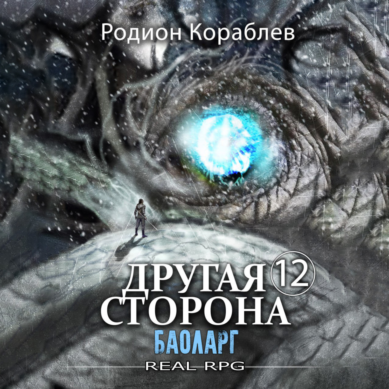Обложка книги «Другая сторона. Том 12. Баоларг»