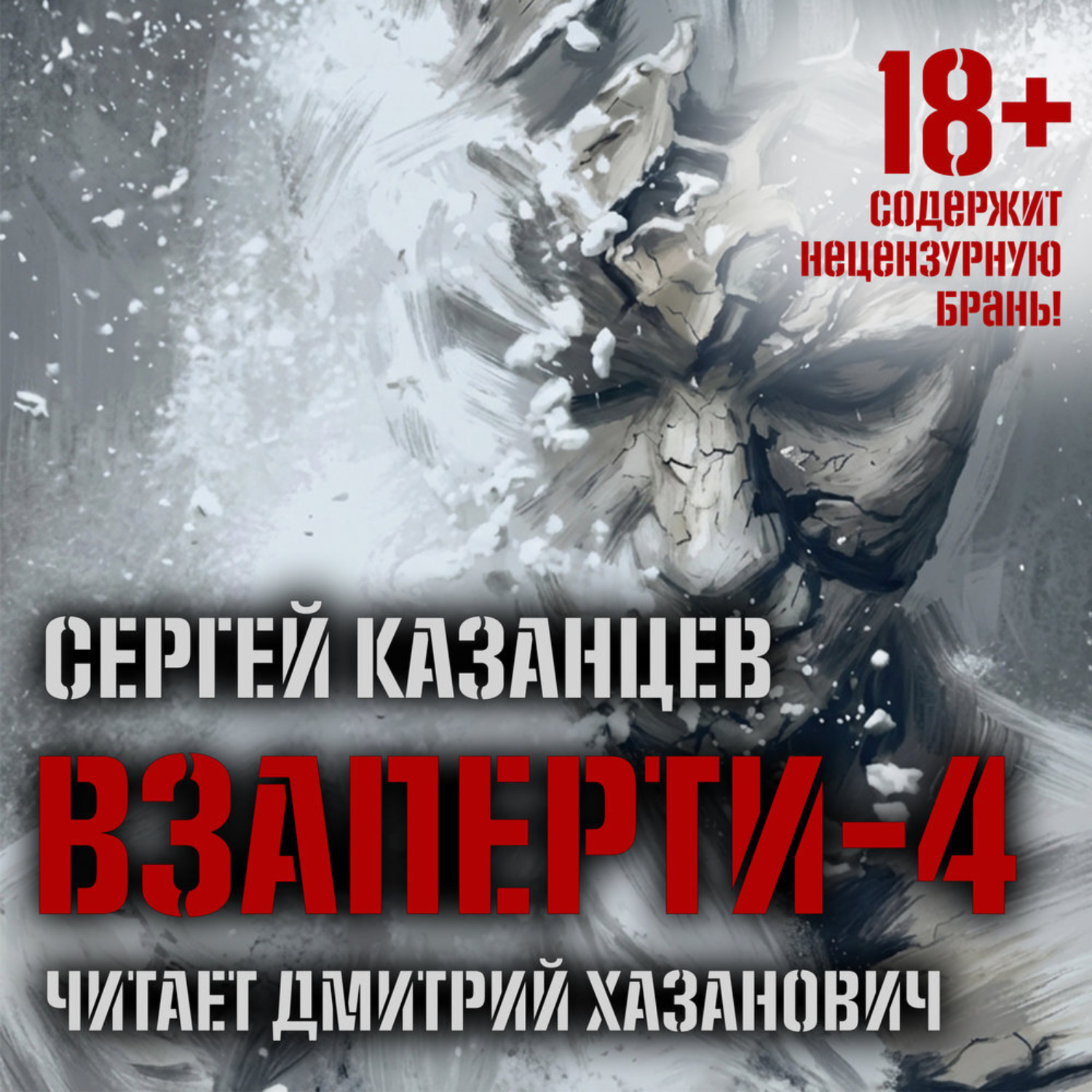 Обложка книги «ВЗаперти (книга 4) – Дивергенция»