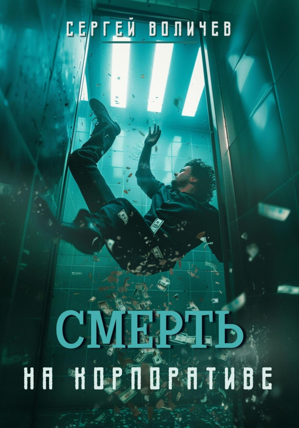 Обложка книги «Смерть на корпоративе»