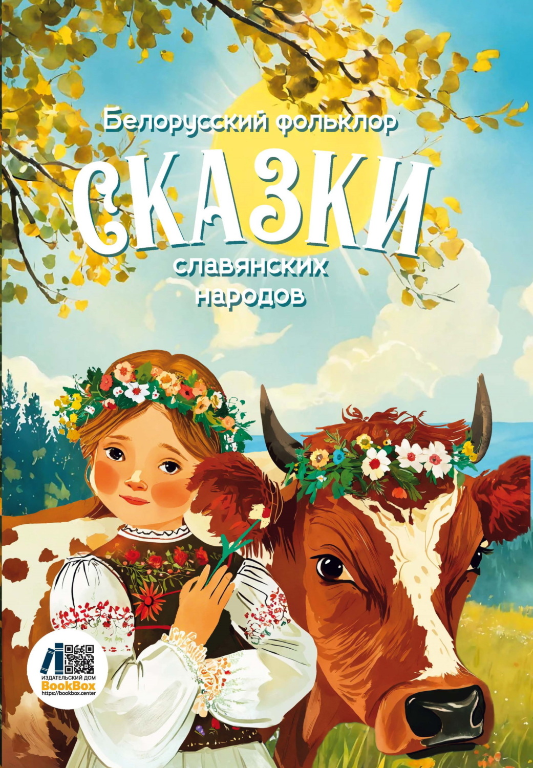Обложка книги «Сказки славянских народов. Белорусский фольклор»