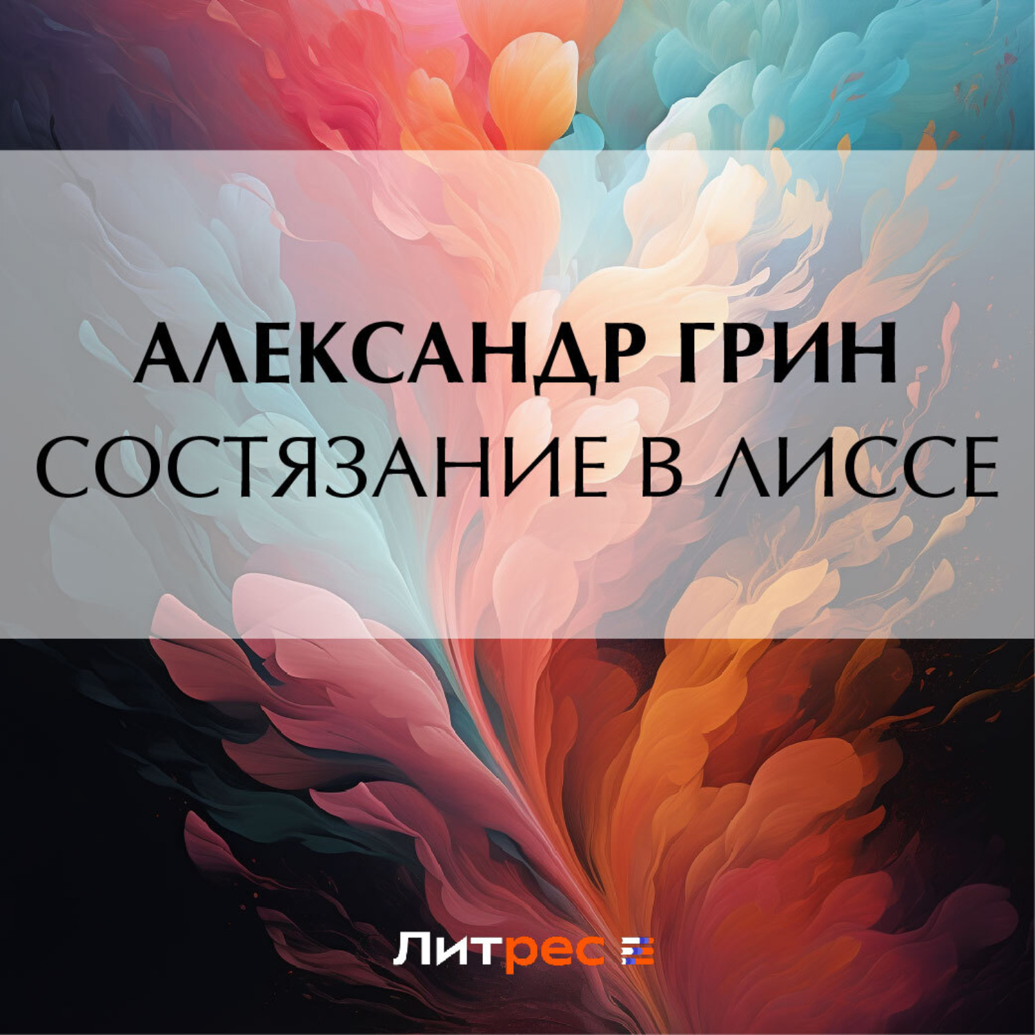 Обложка книги «Состязание в Лиссе»
