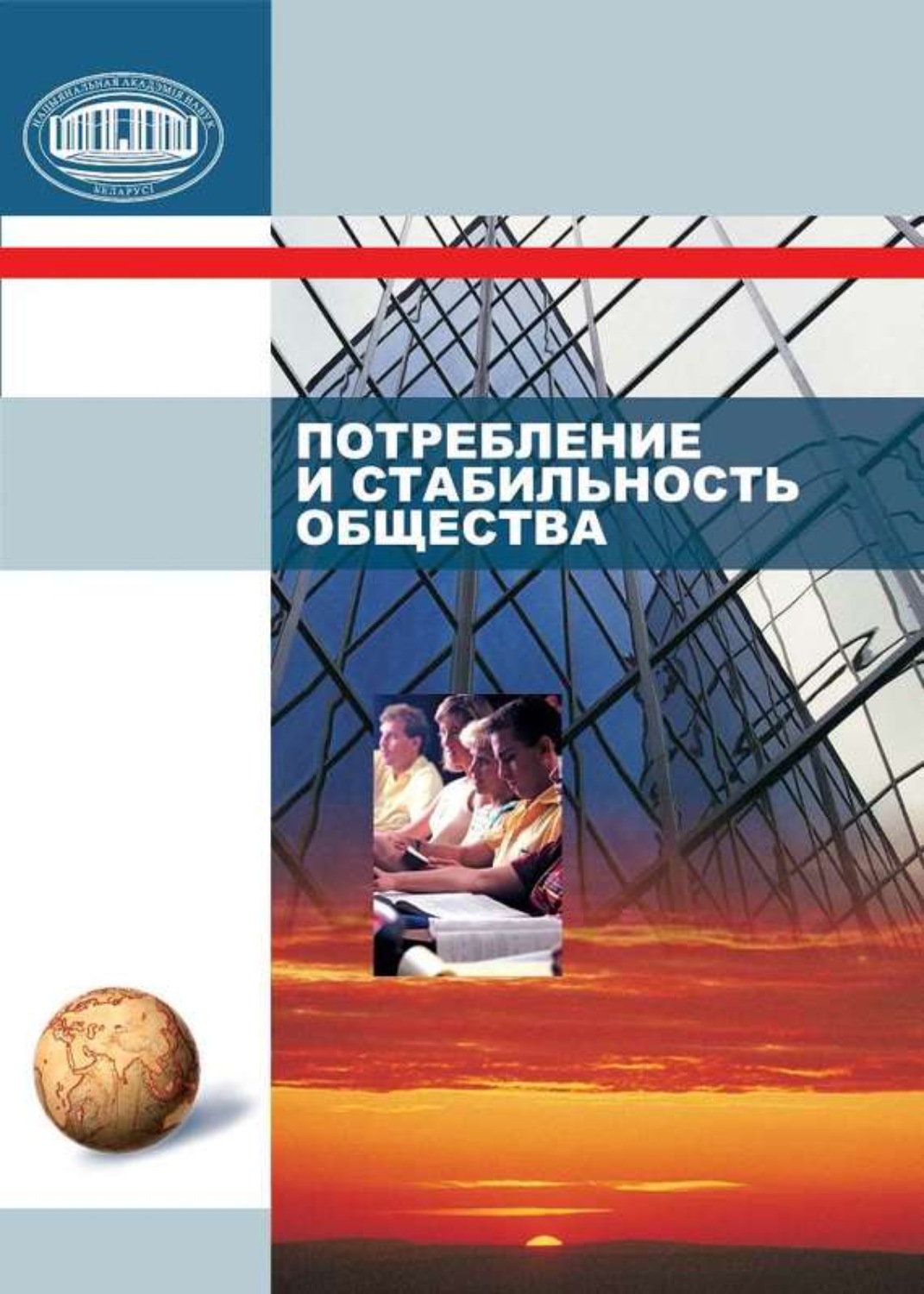 Обложка книги «Потребление и стабильность общества»