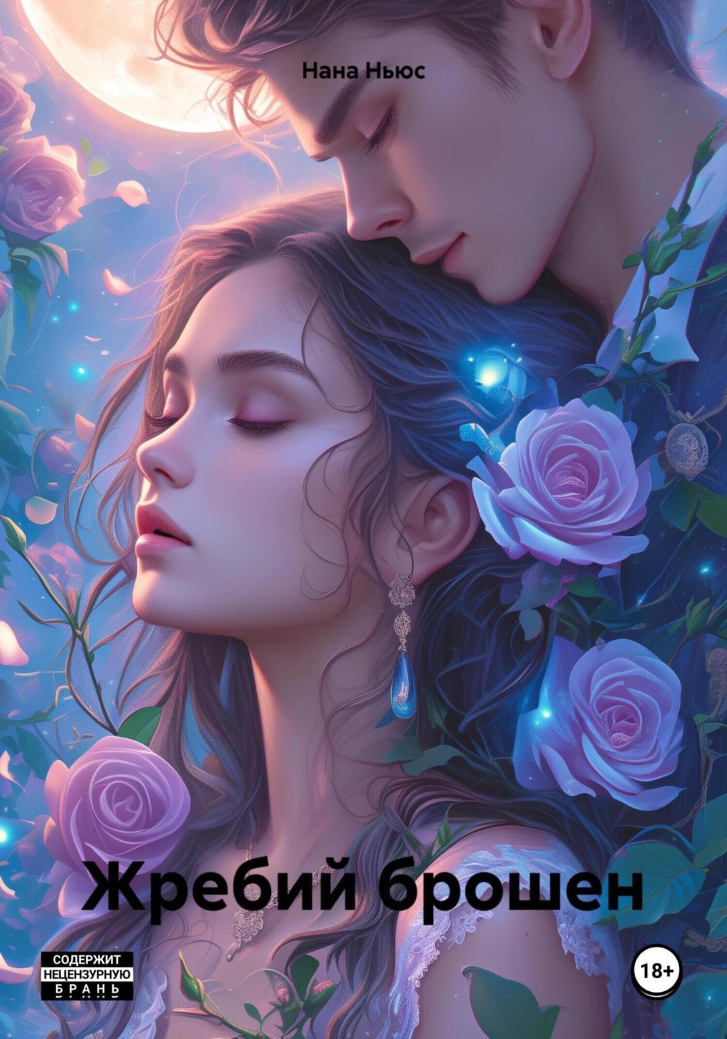 Обложка книги «Жребий брошен»