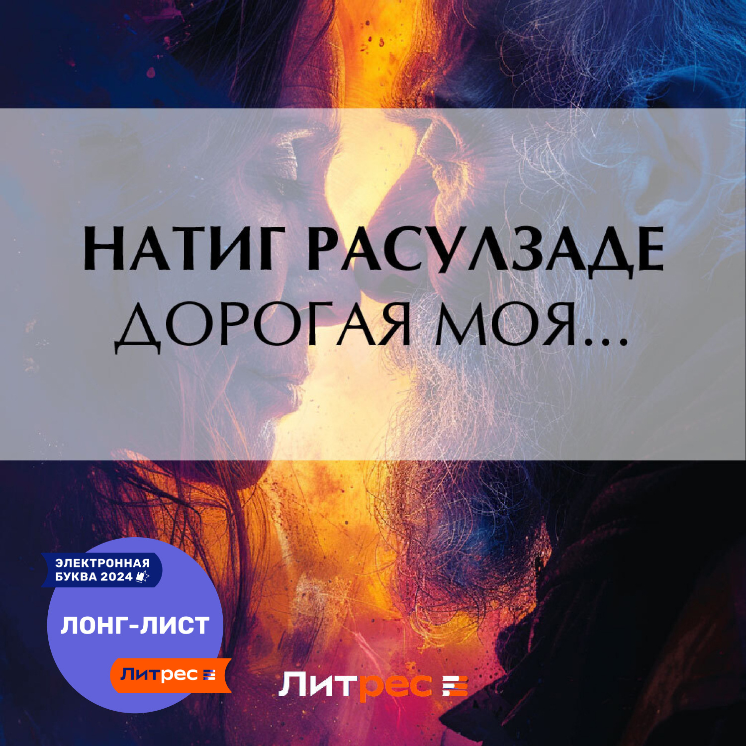 Обложка книги «Дорогая моя…»