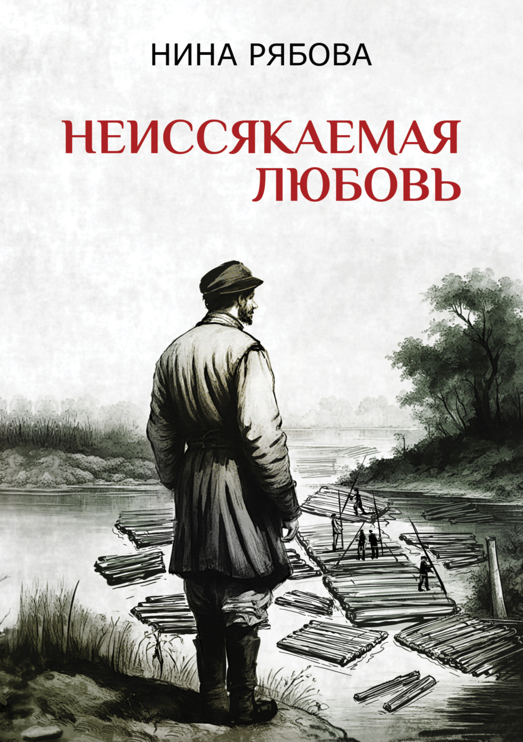 Обложка книги «Неиссякаемая любовь»