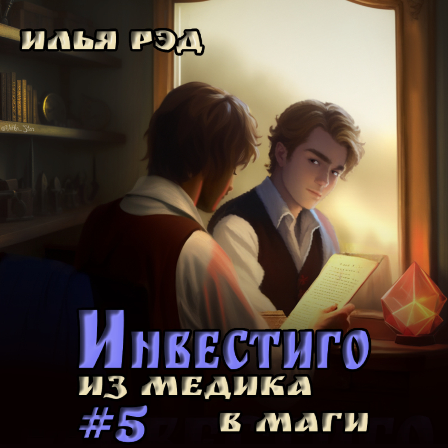 Обложка книги «Инвестиго. Из медика в маги. Том 5»