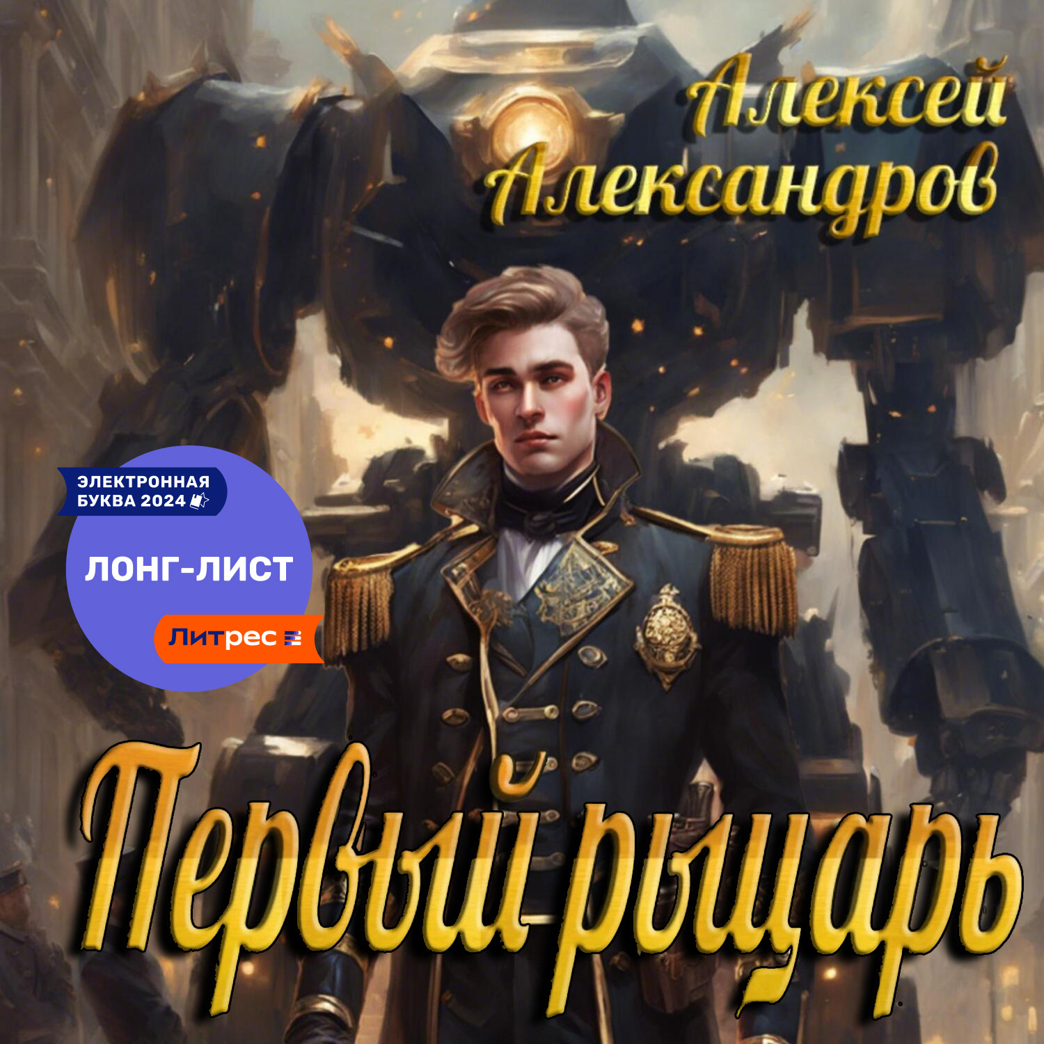 Обложка книги «Первый рыцарь»