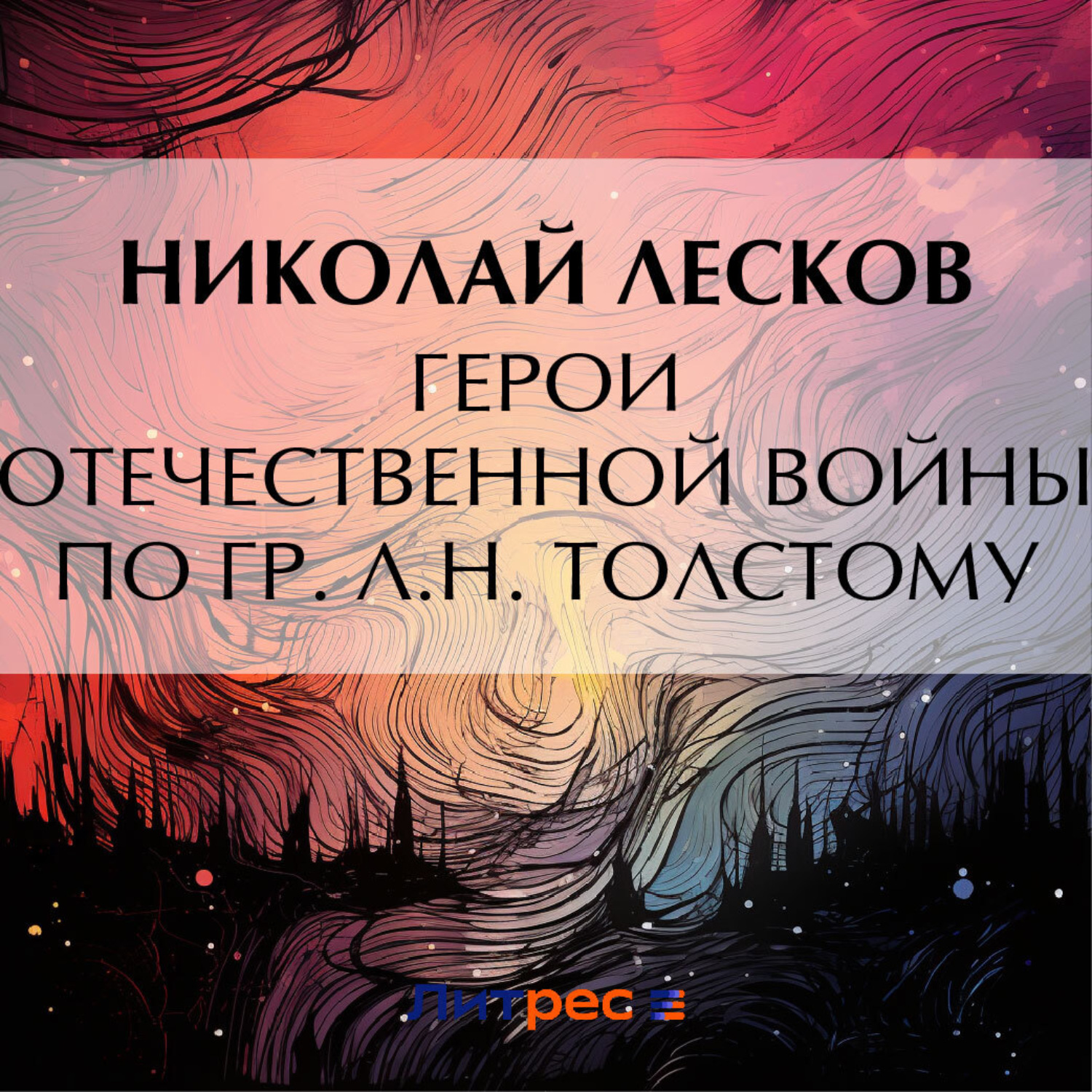 Обложка книги «Герои Отечественной войны по гр. Л. Н. Толстому»