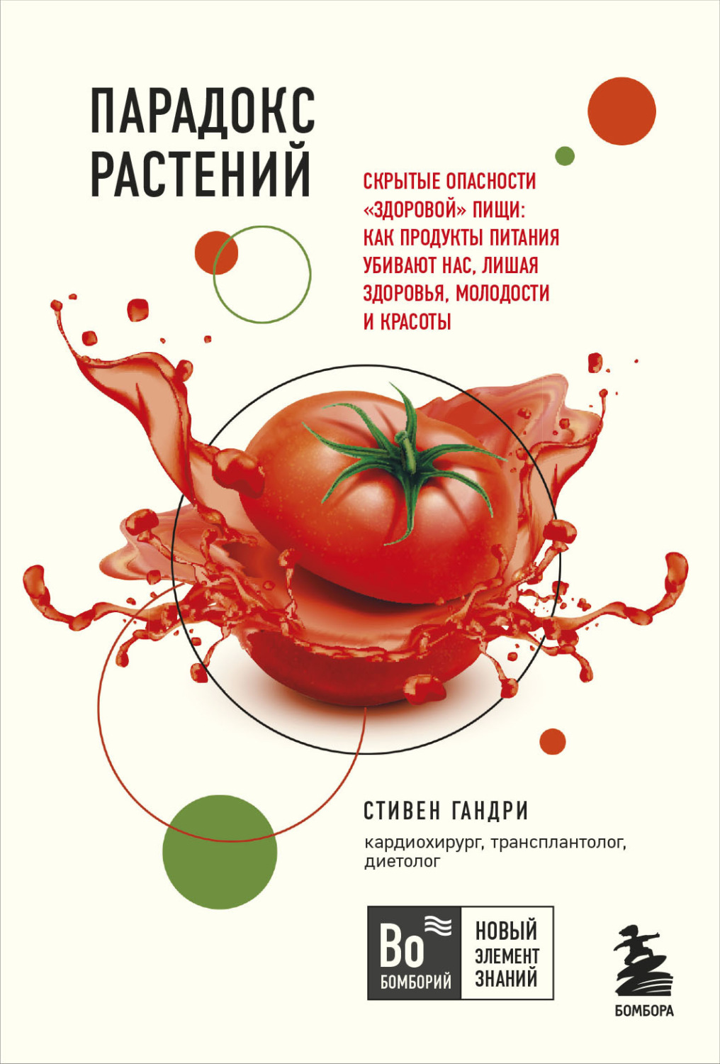 Обложка книги «Парадокс растений. Скрытые опасности «здоровой» пищи: как продукты питания убивают нас, лишая здоровья, молодости и красоты»