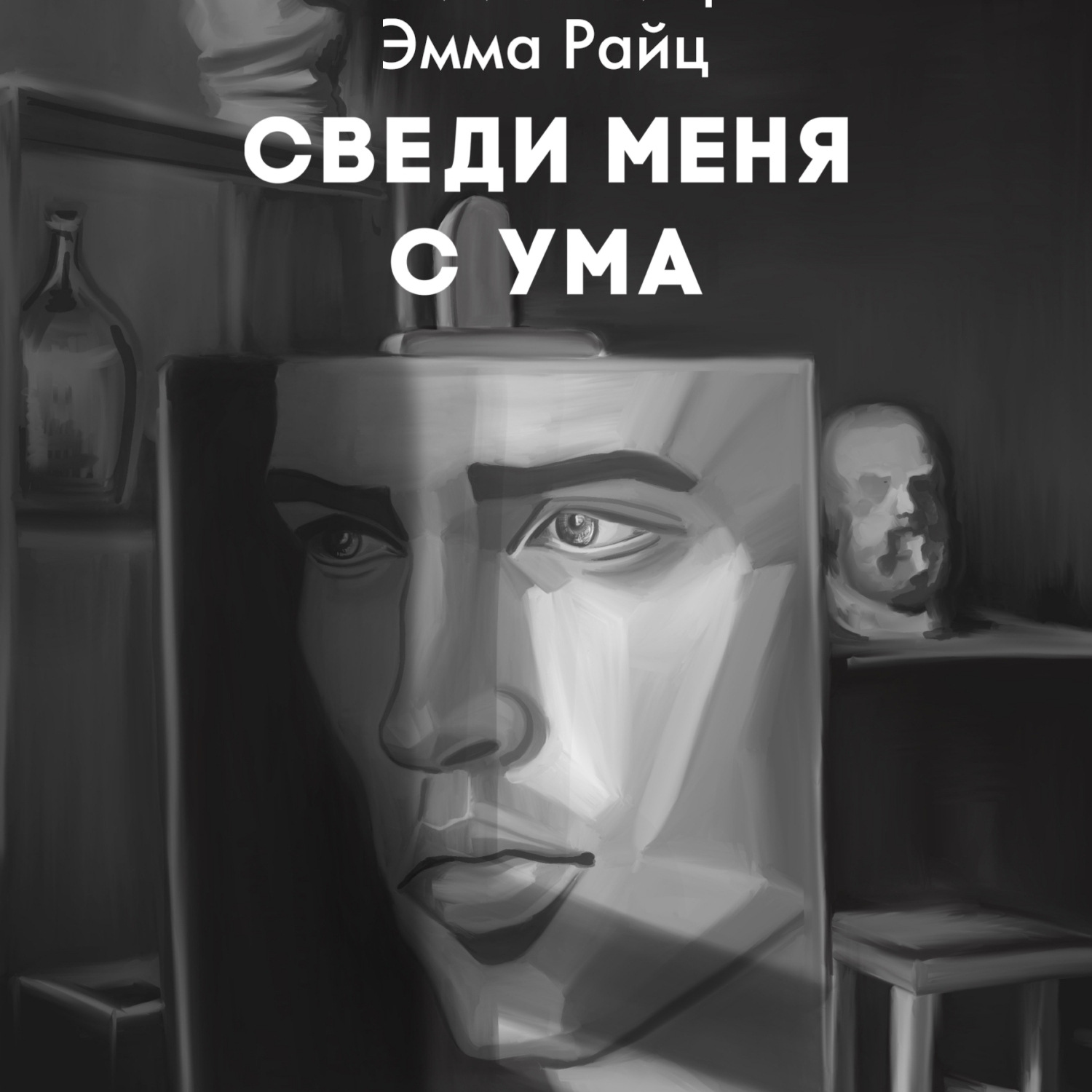 Обложка книги «Сведи меня с ума»