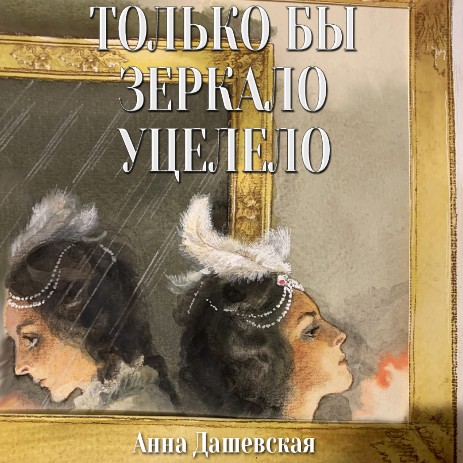 Обложка книги «Только бы зеркало уцелело»