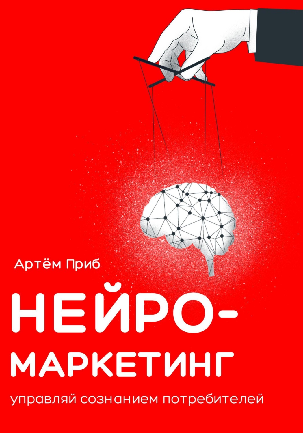 Обложка книги «Нейромаркетинг. Управляй сознанием потребителей»