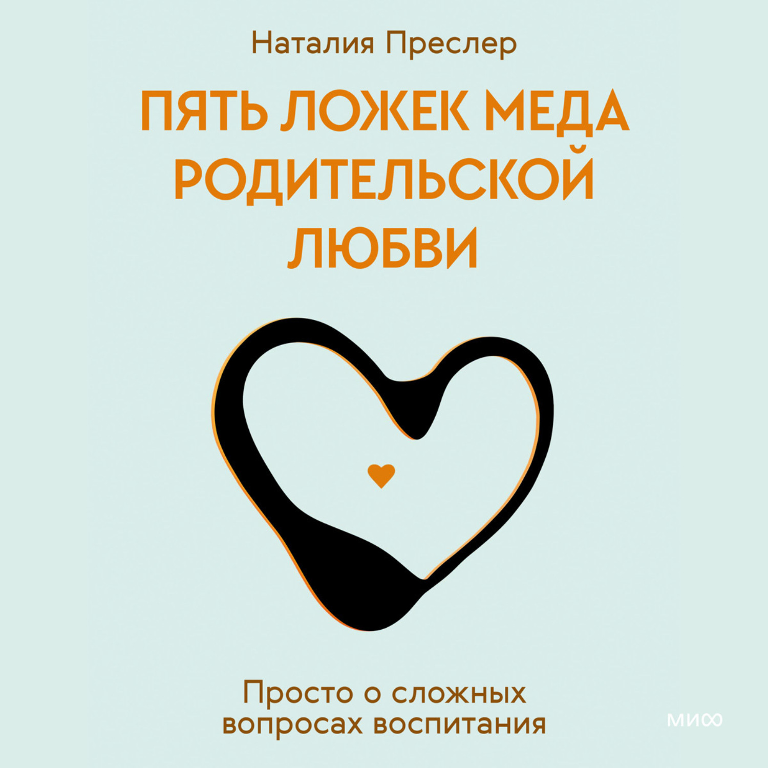 Обложка книги «Пять ложек меда родительской любви. Просто о сложных вопросах воспитания»