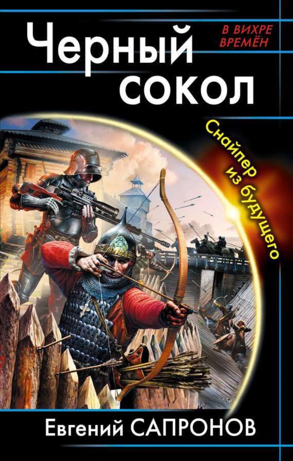 Обложка книги «Черный сокол. Снайпер из будущего»