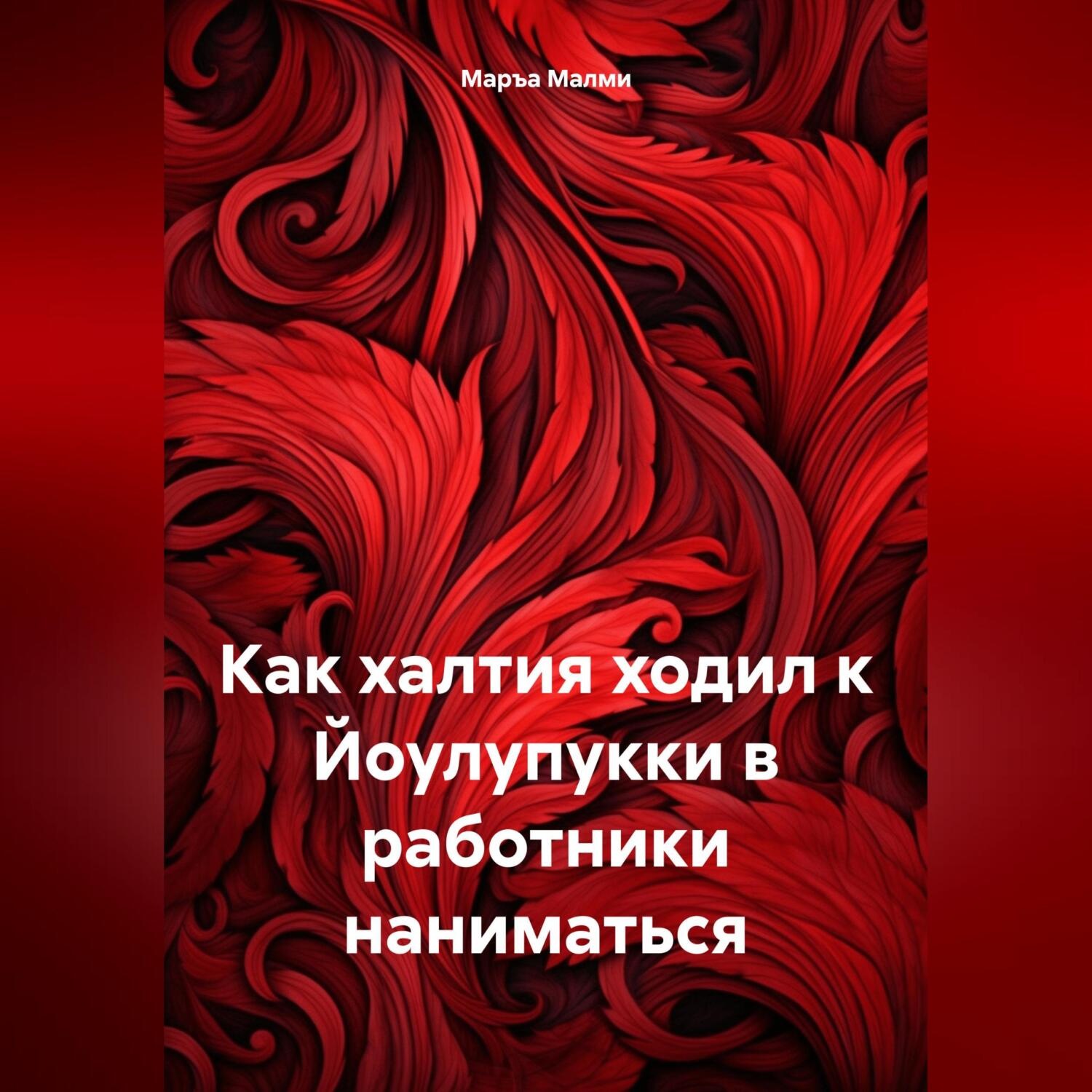 Обложка книги «Как халтия ходил к Йоулупукки в работники наниматься»