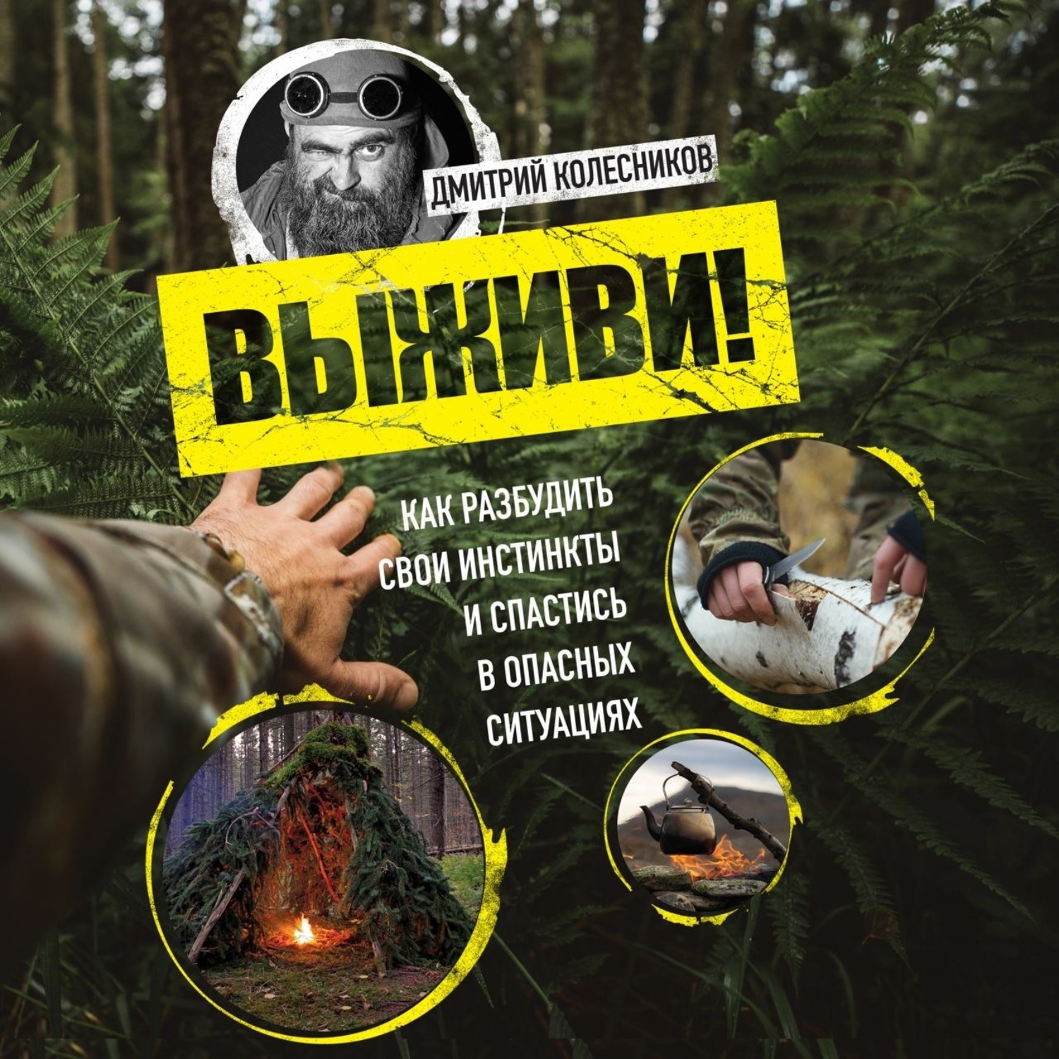 Обложка книги «Выживи! Как разбудить свои инстинкты и спастись в опасных ситуациях»