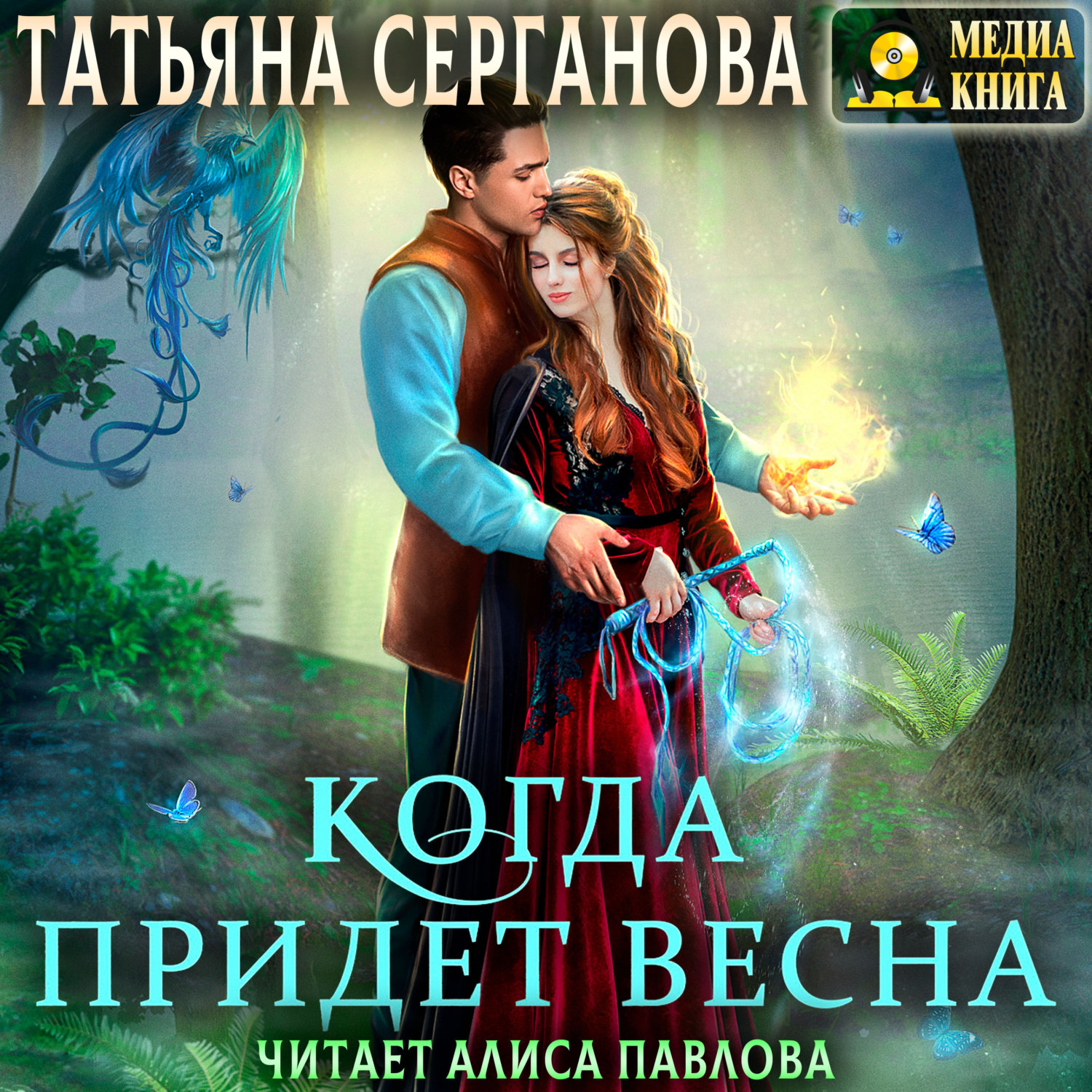 Обложка книги «Когда придет весна»