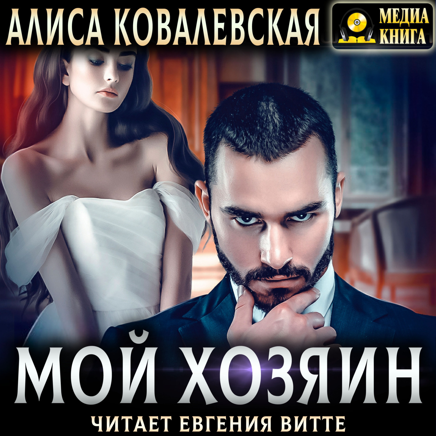 Обложка книги «Мой хозяин»