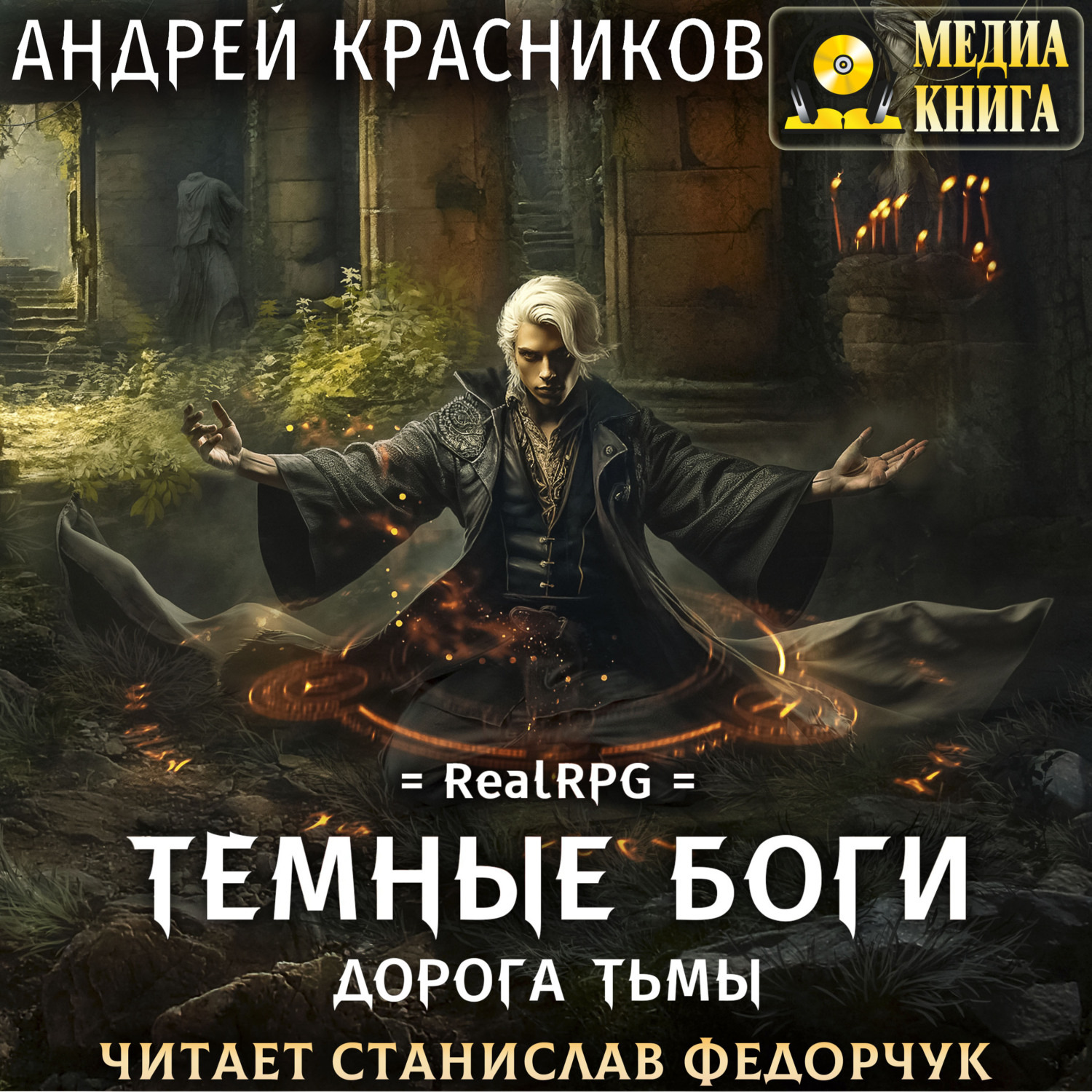 Обложка книги «Темные боги. Дорога тьмы»