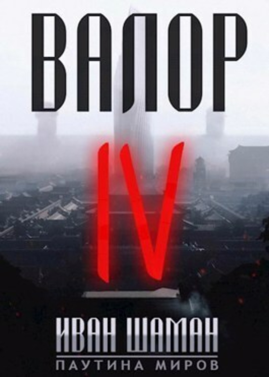 Обложка книги «Валор 4»