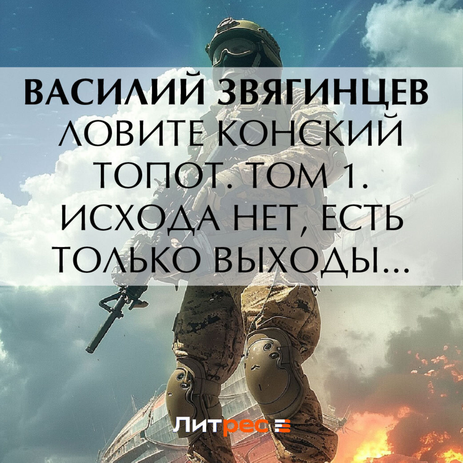 Обложка книги «Ловите конский топот. Том 1. Исхода нет, есть только выходы…»