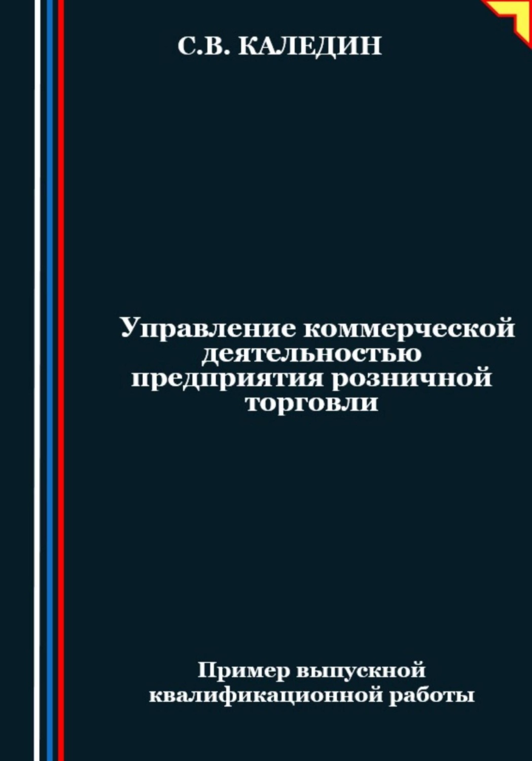 Обложка книги «Управление коммерческой деятельностью предприятия розничной торговли»