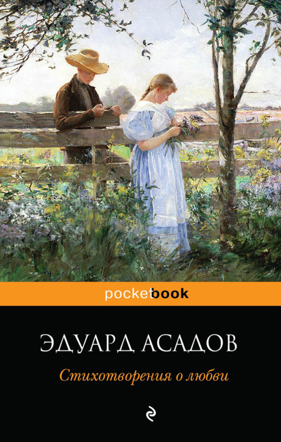 Обложка книги «Стихотворения о любви»