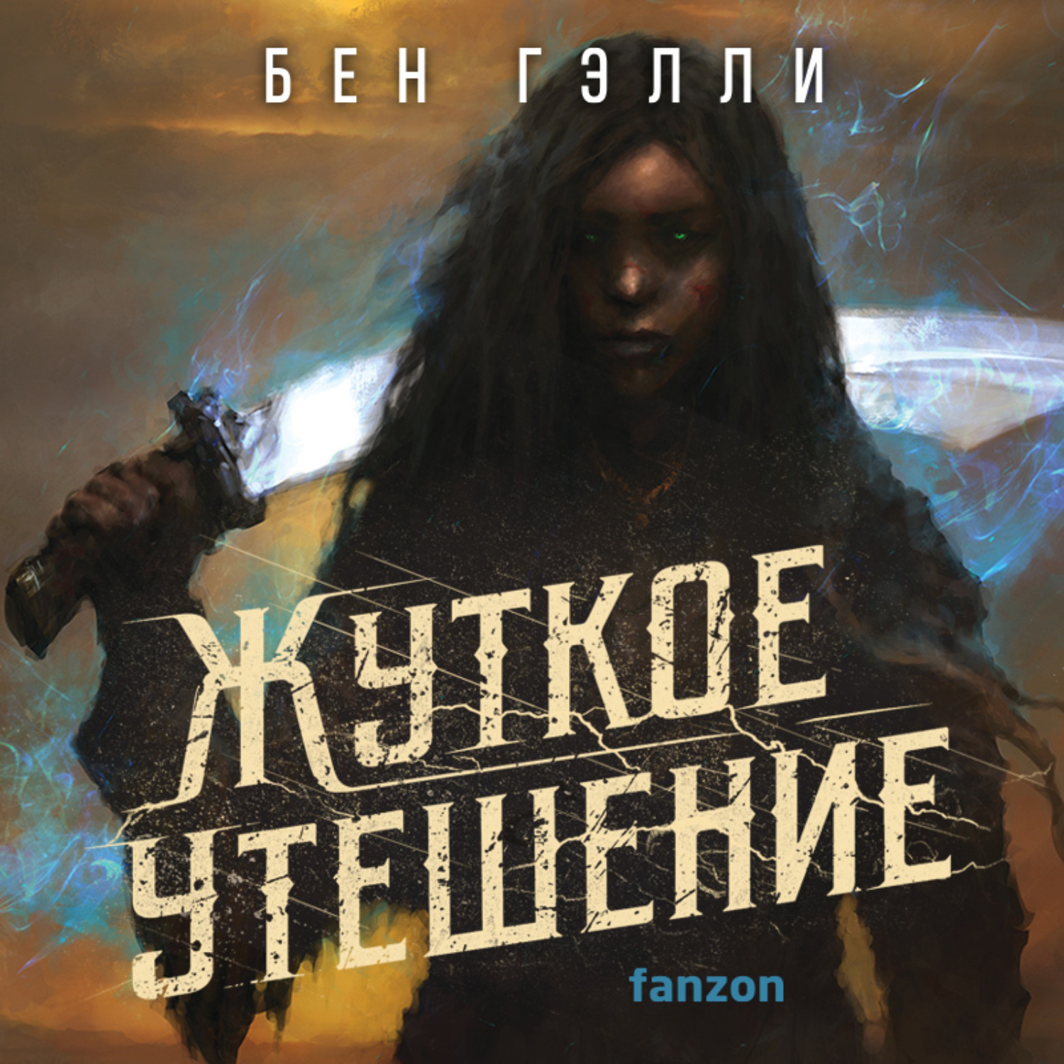 Обложка книги «Жуткое утешение»