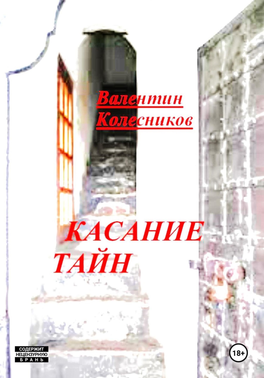 Обложка книги «Касание тайн»