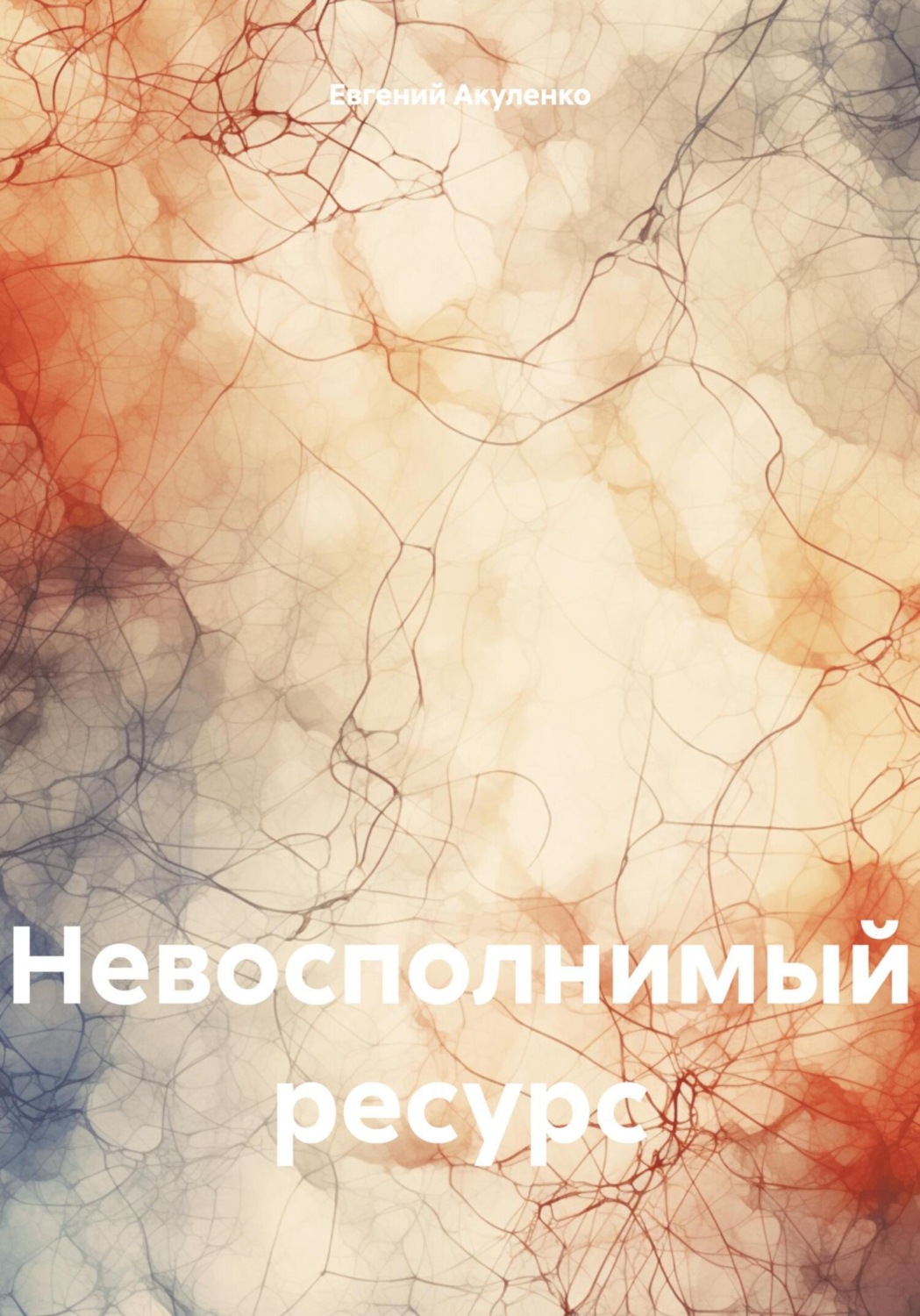 Обложка книги «Невосполнимый ресурс»