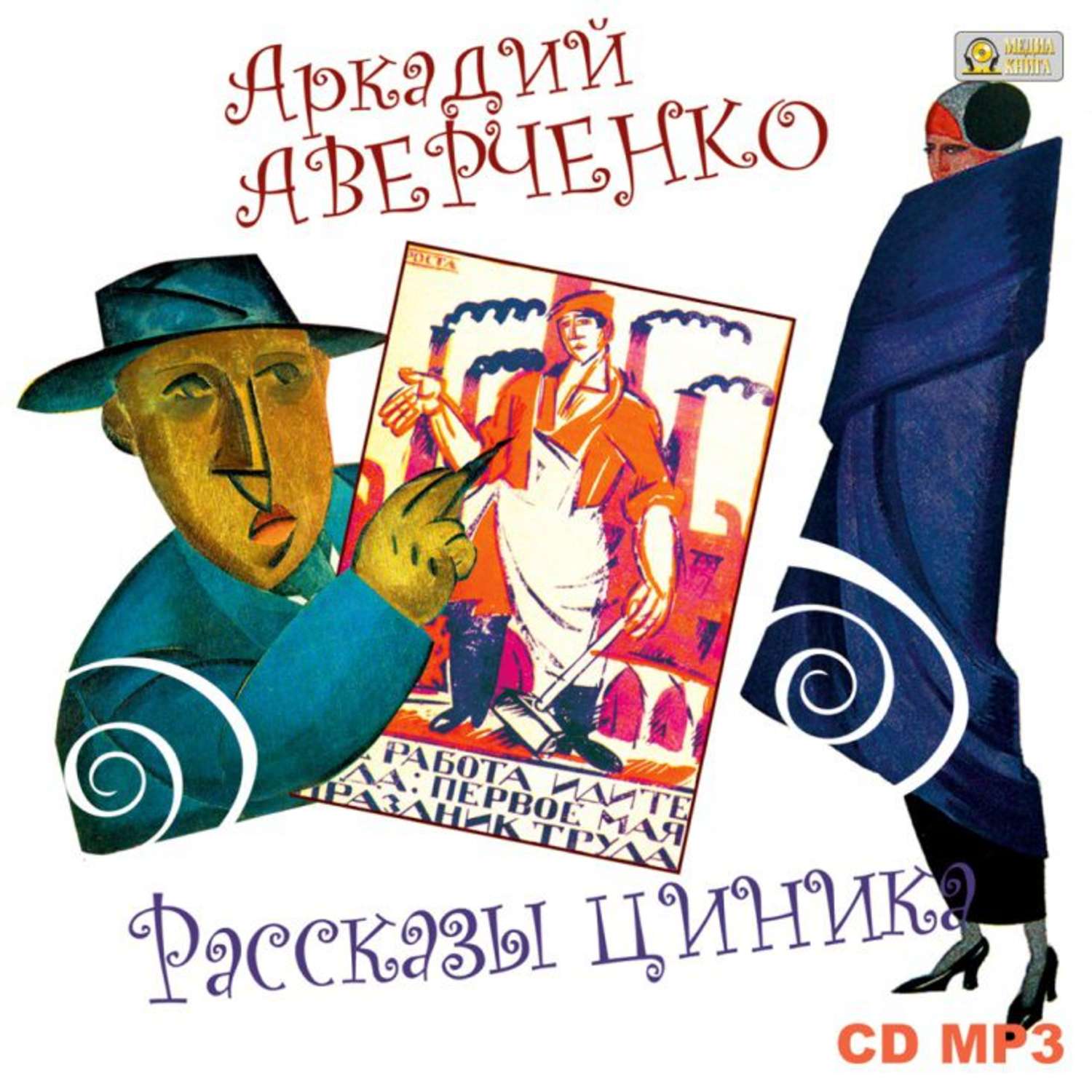 Обложка книги «Рассказы циника»