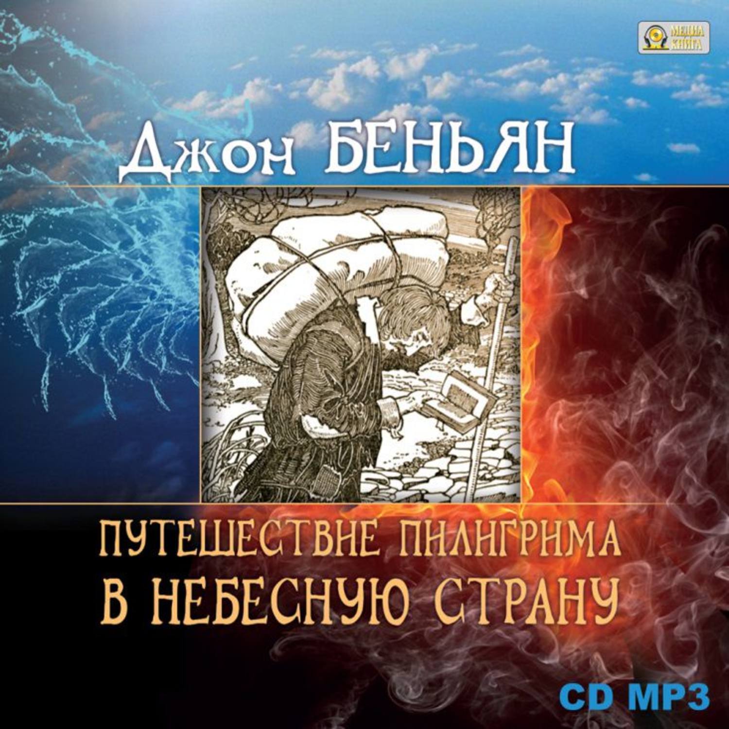 Обложка книги «Путешествие пилигрима в Небесную страну»