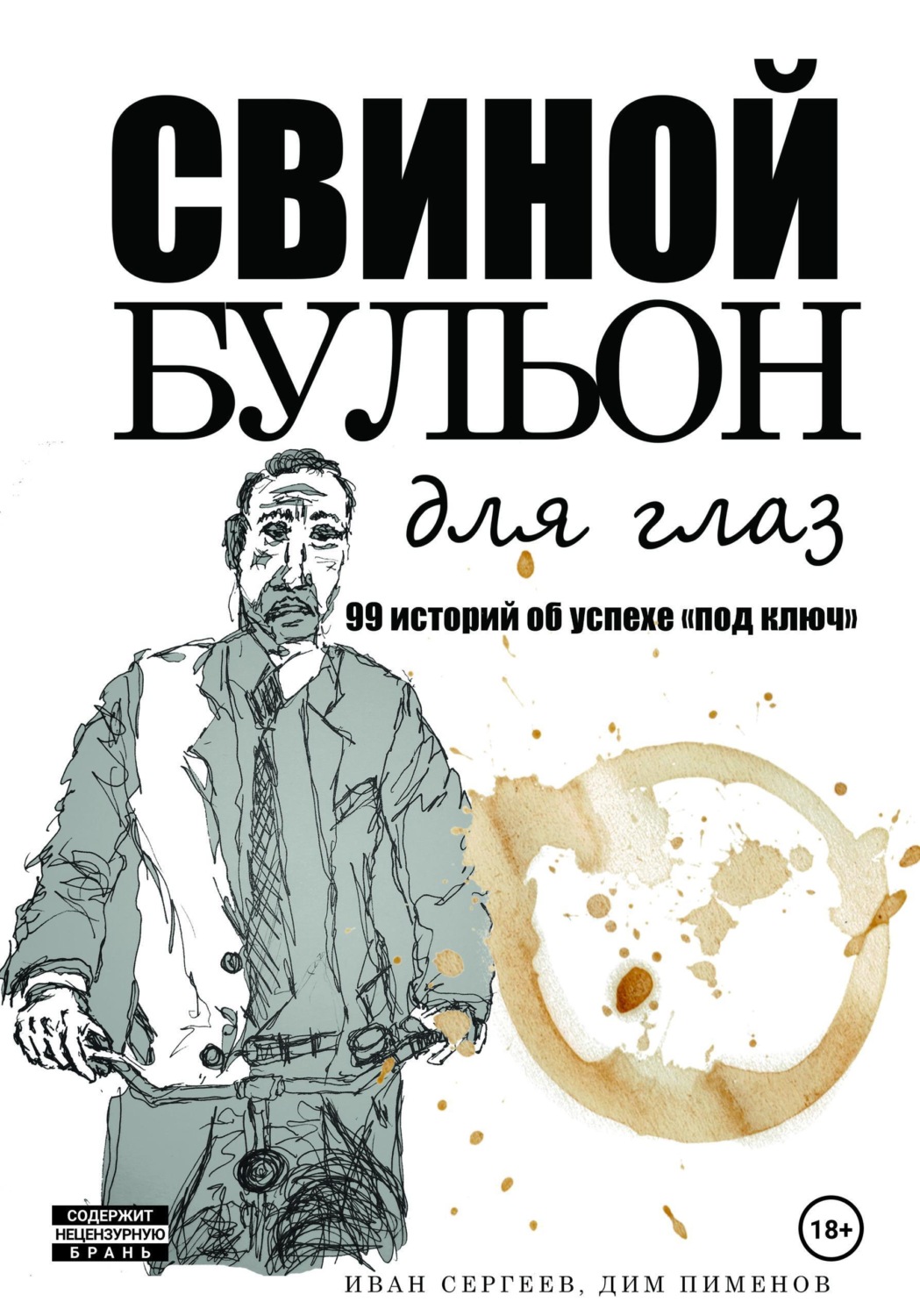 Обложка книги «Свиной бульон»