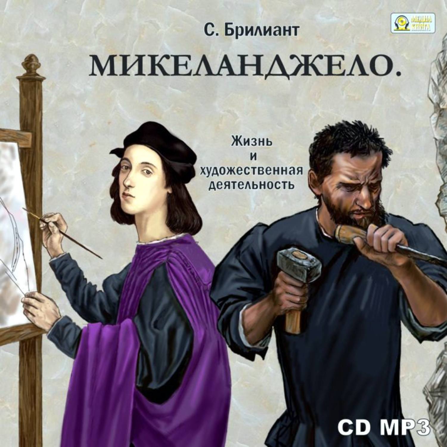 Обложка книги «Микеланджело Буонаротти. Его жизнь и художественная деятельность»