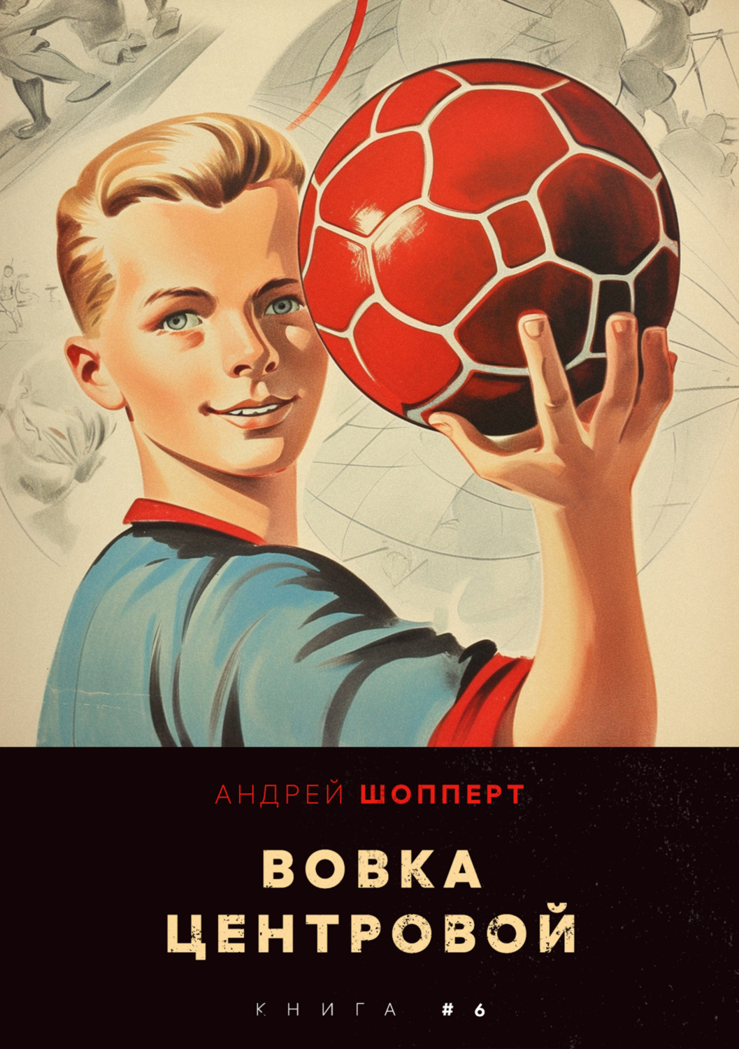 Обложка книги «Вовка-центровой 6»