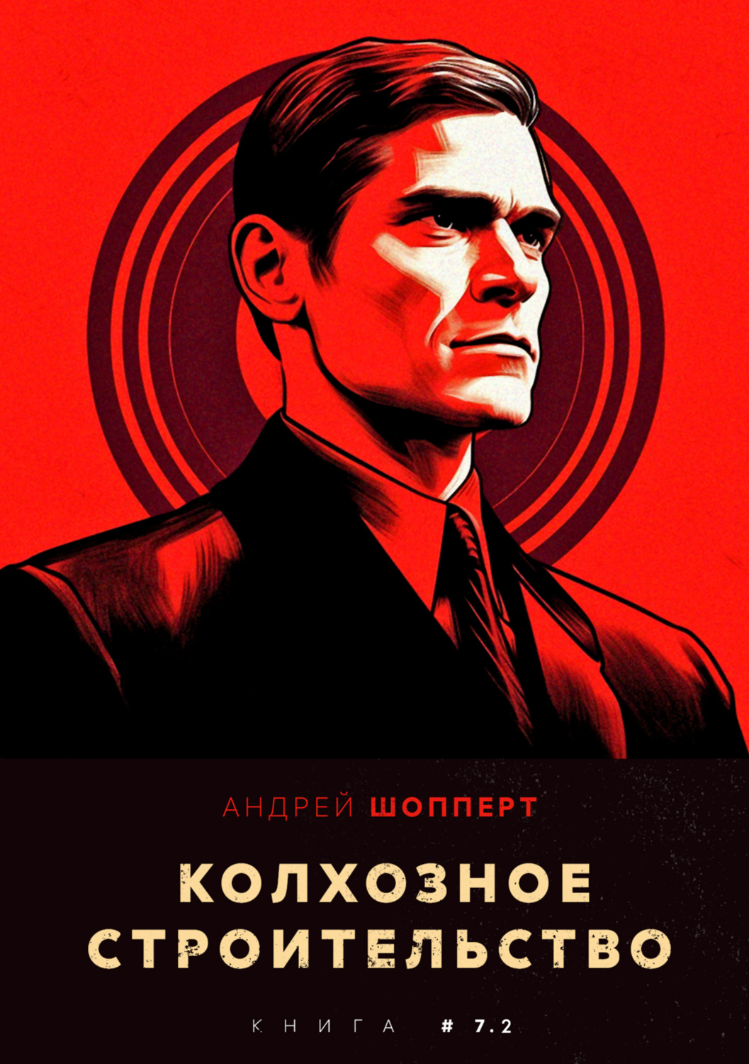 Обложка книги «Колхозное строительство 7.2»