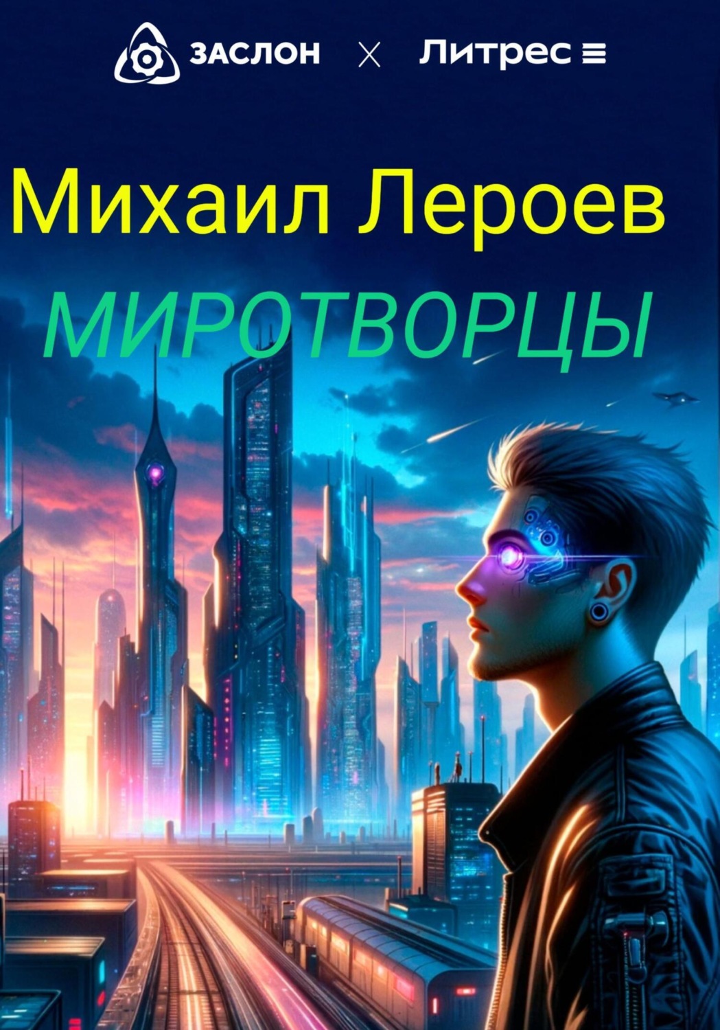 Обложка книги «Миротворцы»