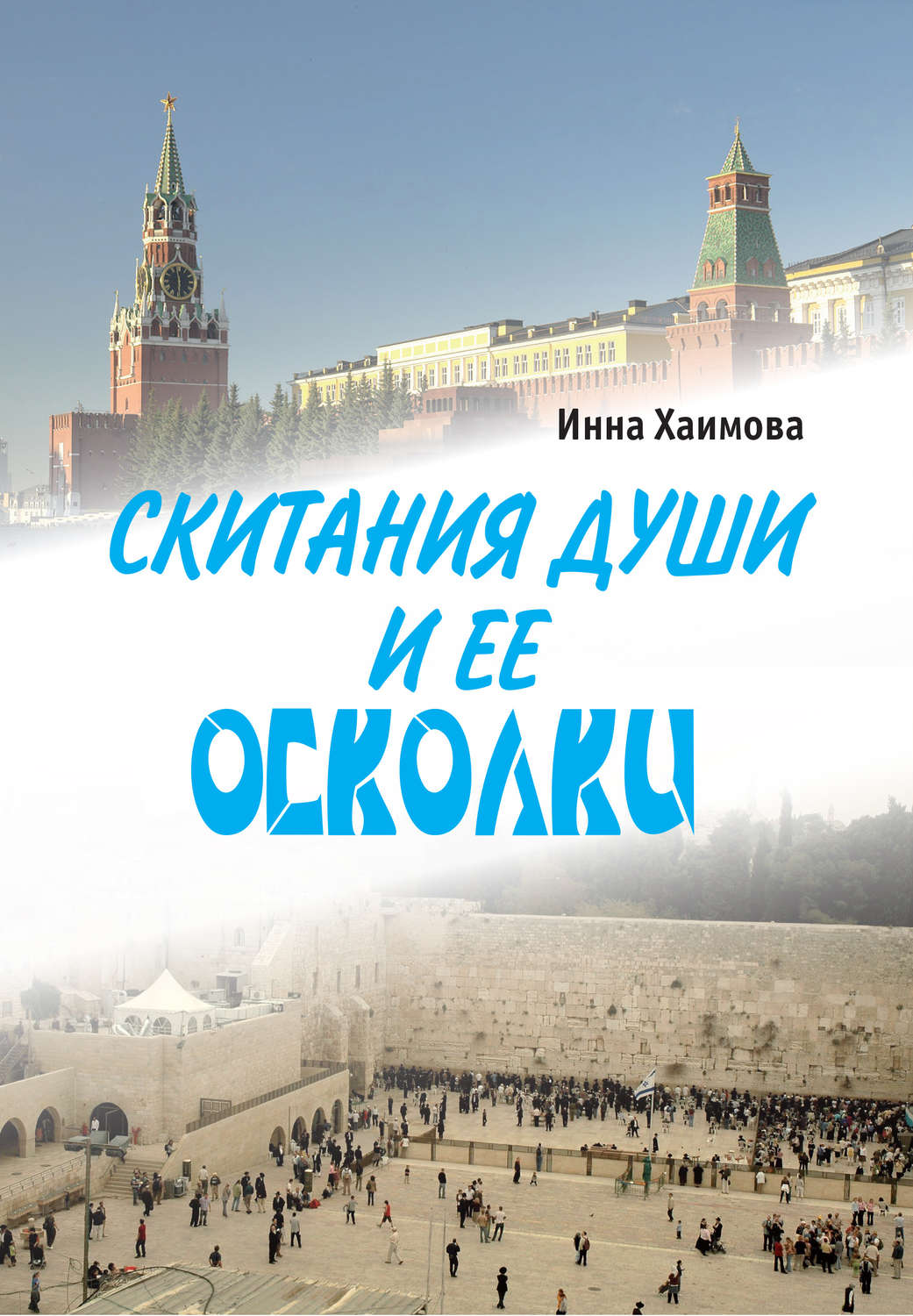 Обложка книги «Скитания души и ее осколки»