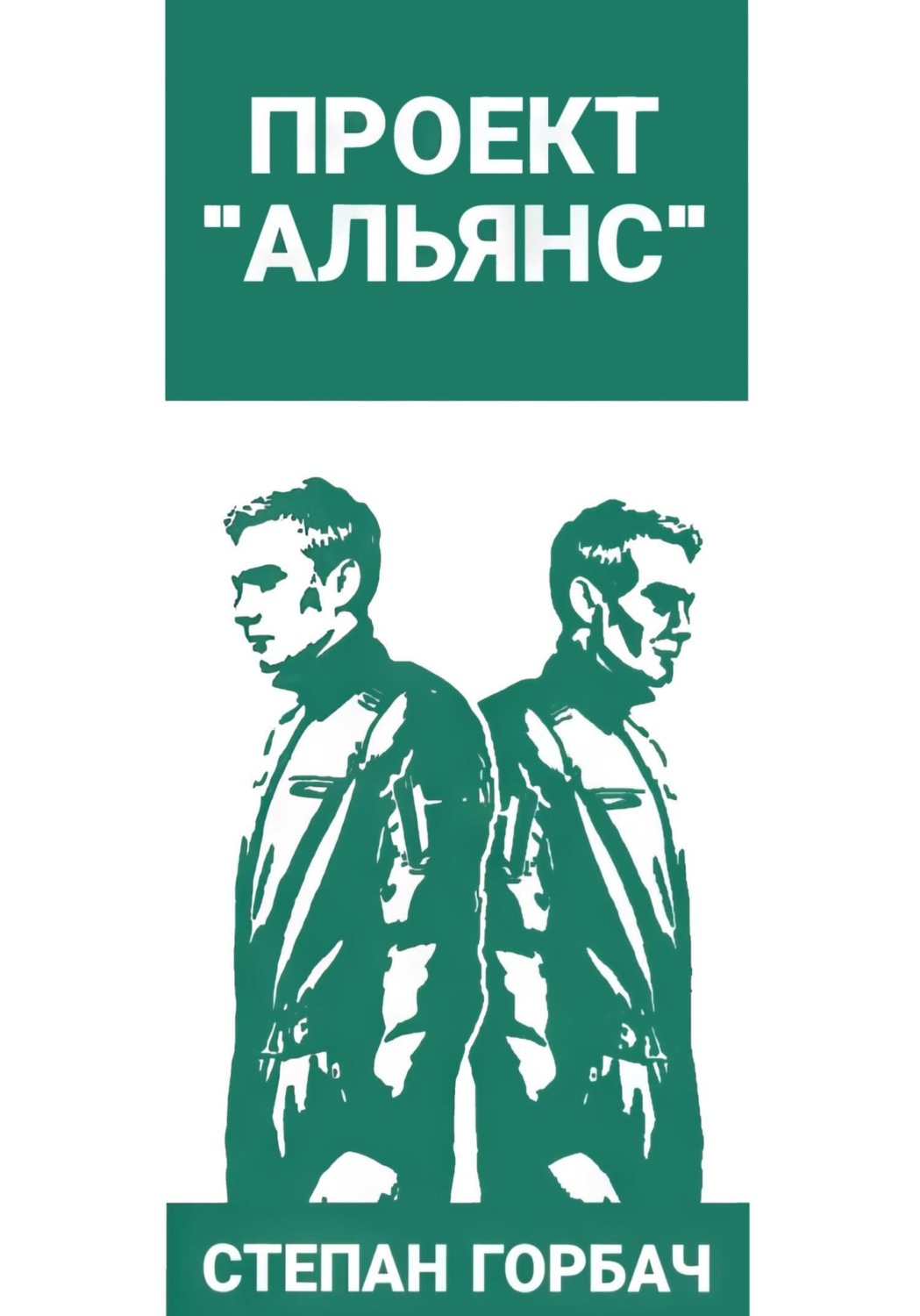Обложка книги «Проект «Альянс»»