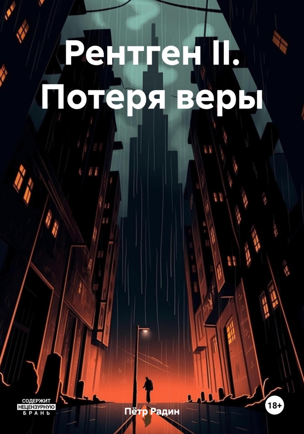Обложка книги «Рентген II. Потеря веры»