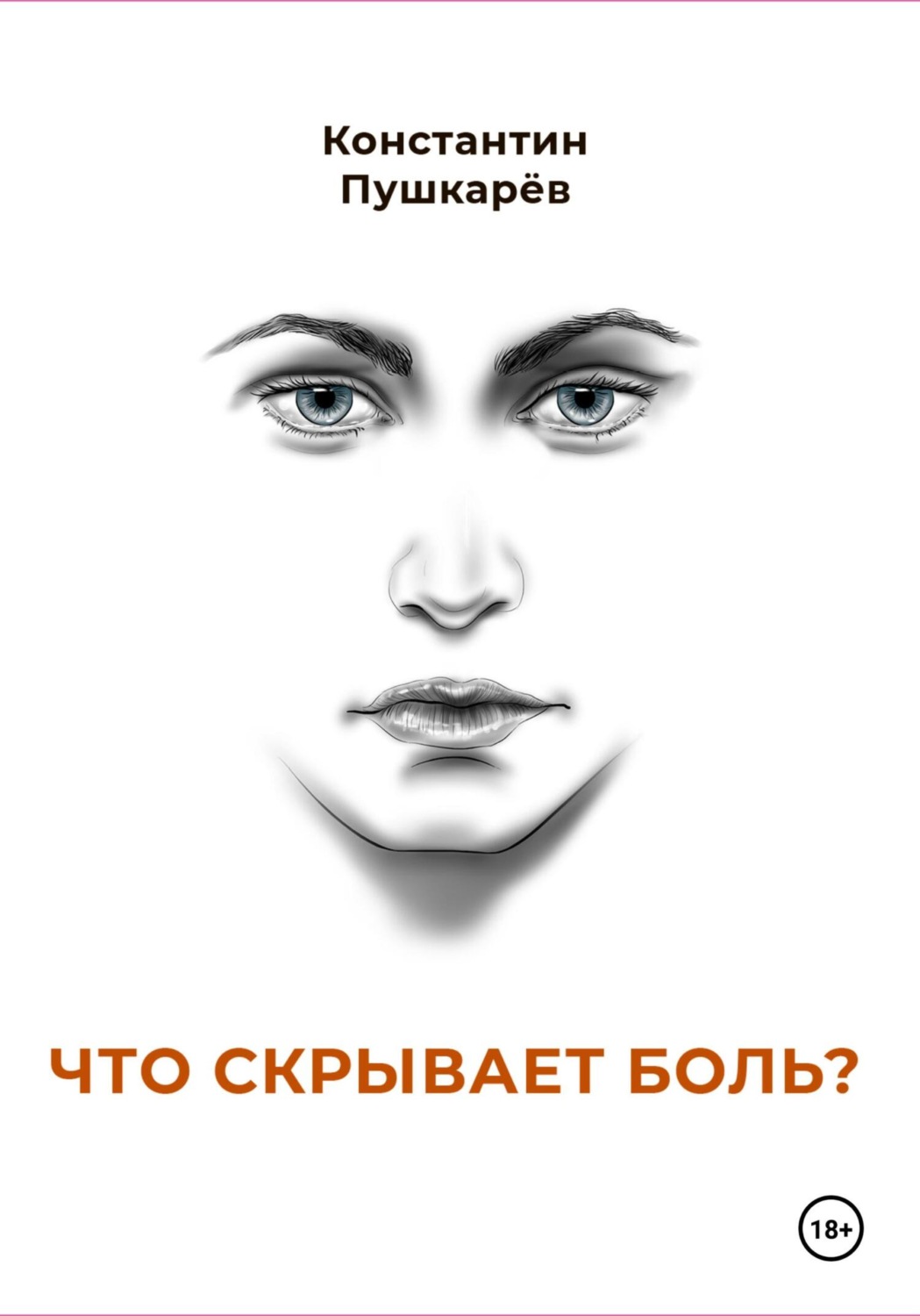 Обложка книги «Что скрывает боль?»